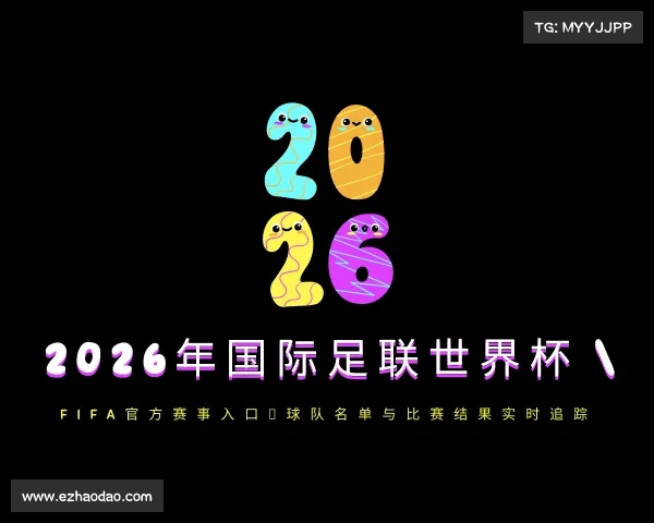 APP下载2026年国际足联世界杯 | FIFA官方赛事入口，球队名单与比赛结果实时追踪